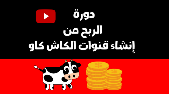 دورة الربح من إنشاء قنوات الكاش كاو (1)