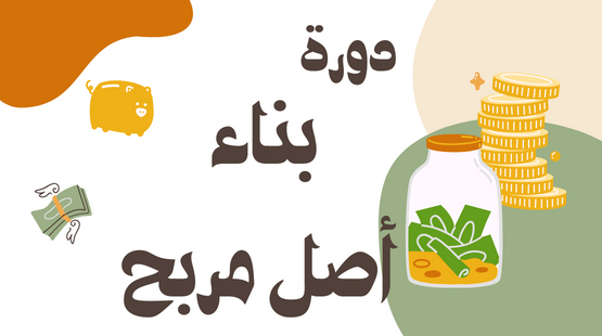 دورة الربح من إنشاء قنوات الكاش كاو (33)