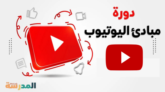 دورة مبادئ اليوتيوب