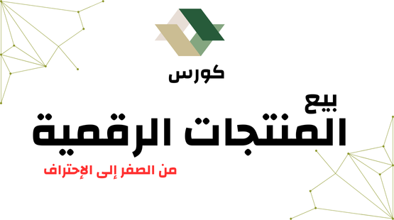 كورس بيع المنتجات الرقمية 2024