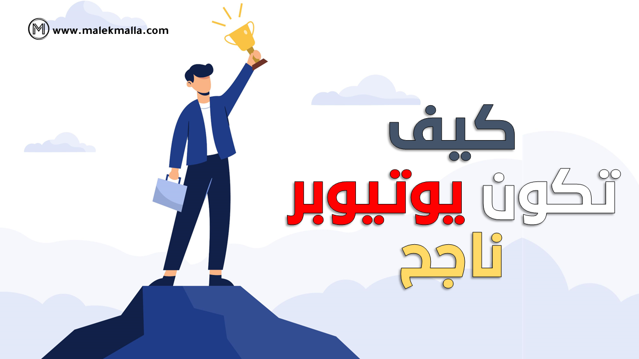 -كيف-تكون-يوتيوبر-ناجح-1